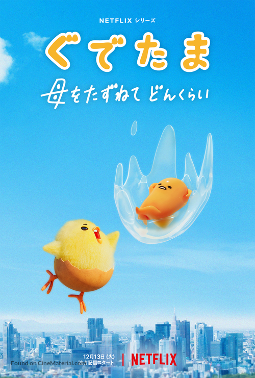 &quot;Gudetama: An Eggcellent Adventure&quot; - Japanese Movie Poster