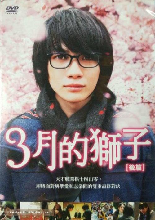 3-gatsu no raion kouhen - Taiwanese DVD movie cover