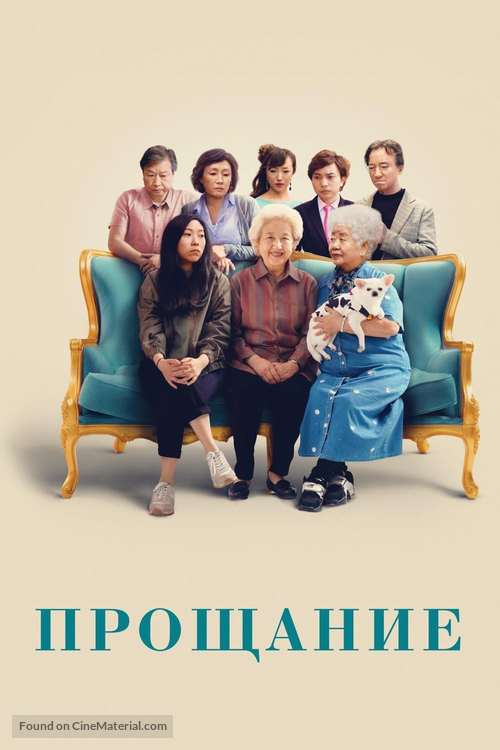 The Farewell - Russian Movie Cover