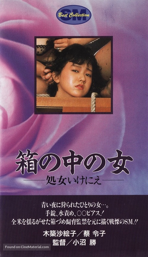 Hako no naka no onna: shojo ikenie - Japanese VHS movie cover