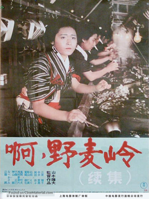 Ah! Nomugi toge - Shinryokuhen - Chinese Movie Poster