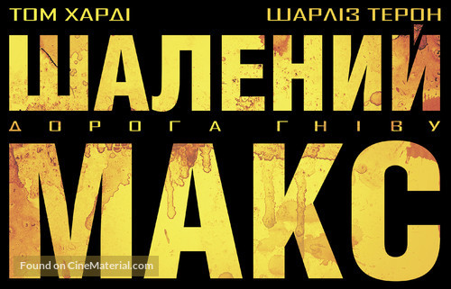 Mad Max: Fury Road - Ukrainian Logo