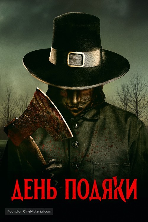 Thanksgiving - Ukrainian Movie Poster