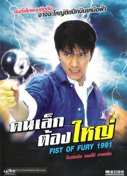 Xin jing wu men 1991 - Thai Movie Cover