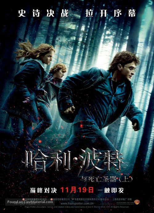 Harry Potter and the Deathly Hallows - Part 1 - Chinese Movie Poster