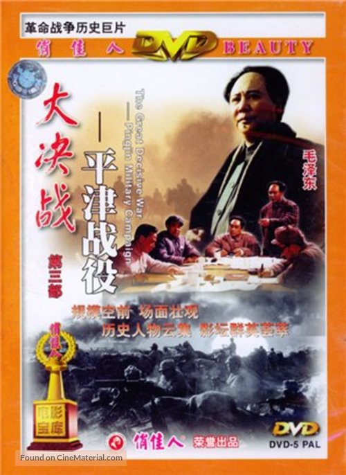 Da Jue Zhan III: Ping Jin Zhan Yi - Chinese Movie Cover