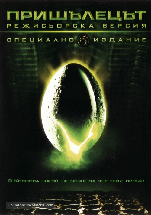 Alien - Bulgarian DVD movie cover