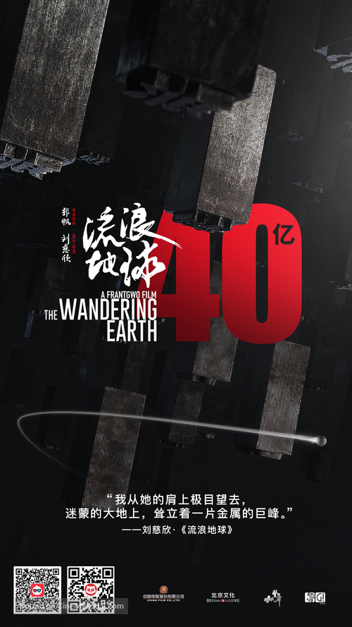 The Wandering Earth - Chinese Movie Poster