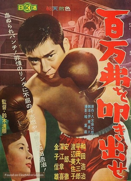 Hyakuman-doru o tatakidase - Japanese Movie Poster