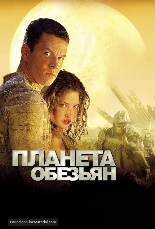 Planet of the Apes - Russian DVD movie cover