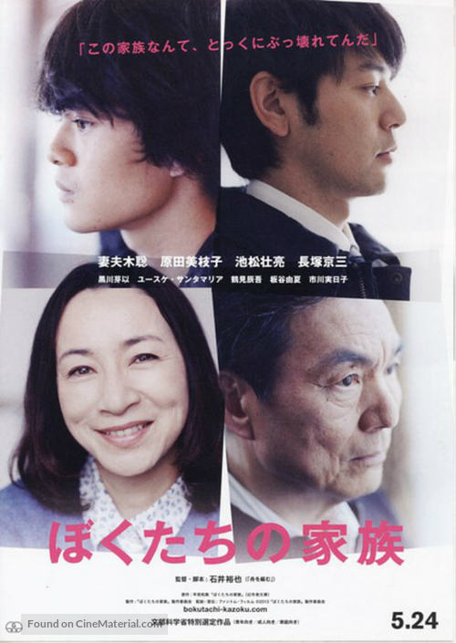 Bokutachi no kazoku - Japanese Movie Poster