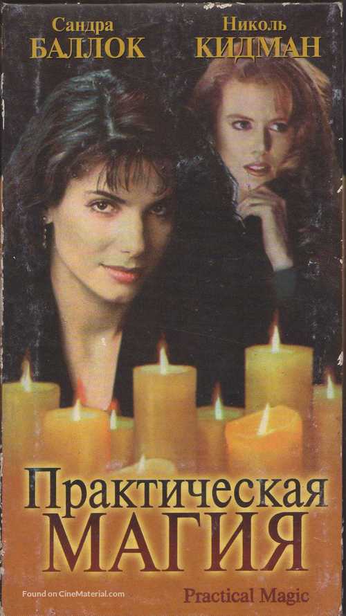 Practical Magic - Russian Movie Cover