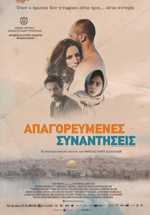 The Reports on Sarah and Saleem - Greek Movie Poster