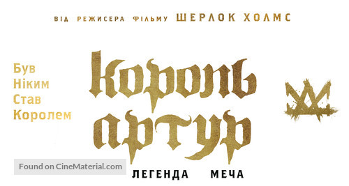 King Arthur: Legend of the Sword - Ukrainian Logo