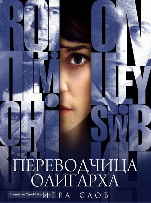 Traductrice, La - Russian Movie Cover