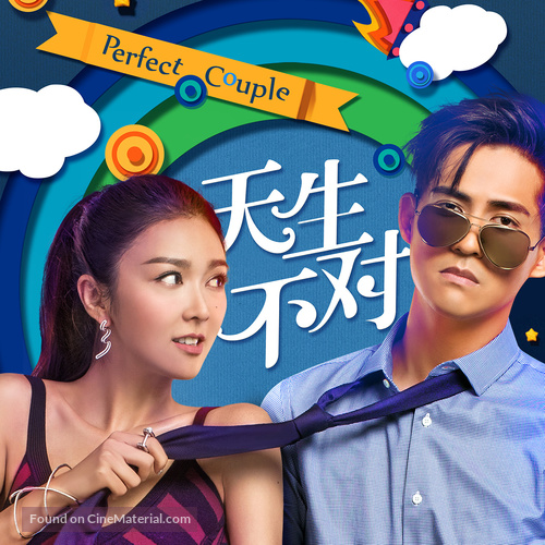 Two Wrongs Make a Right - Chinese Movie Poster