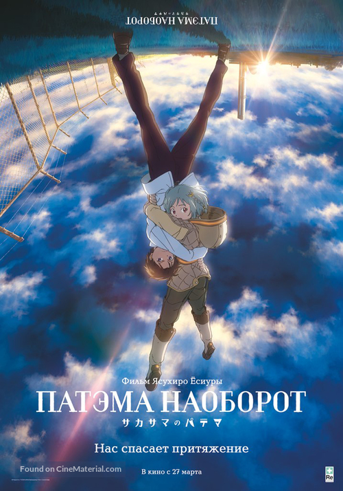 Sakasama no Patema - Russian Movie Poster