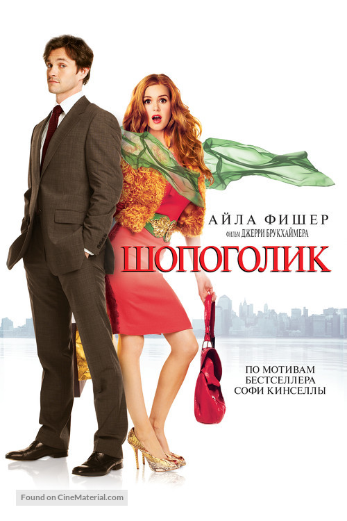 Confessions of a Shopaholic - Russian DVD movie cover