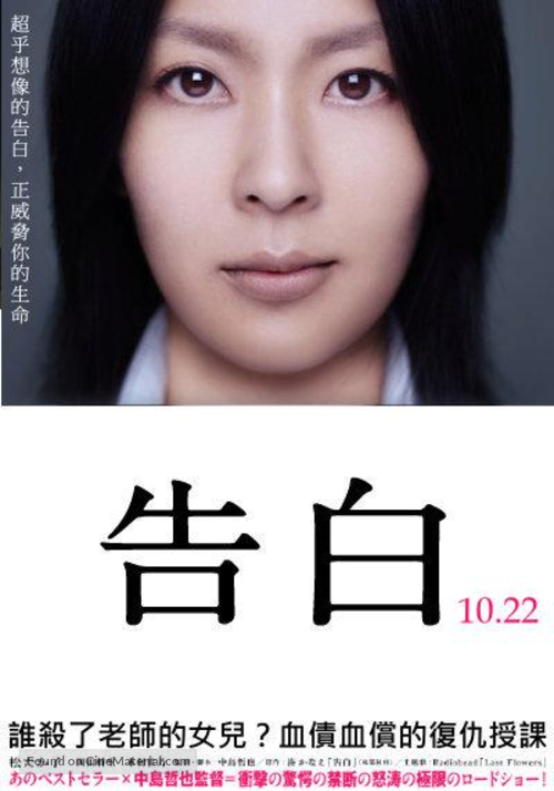 Kokuhaku - Taiwanese Movie Poster