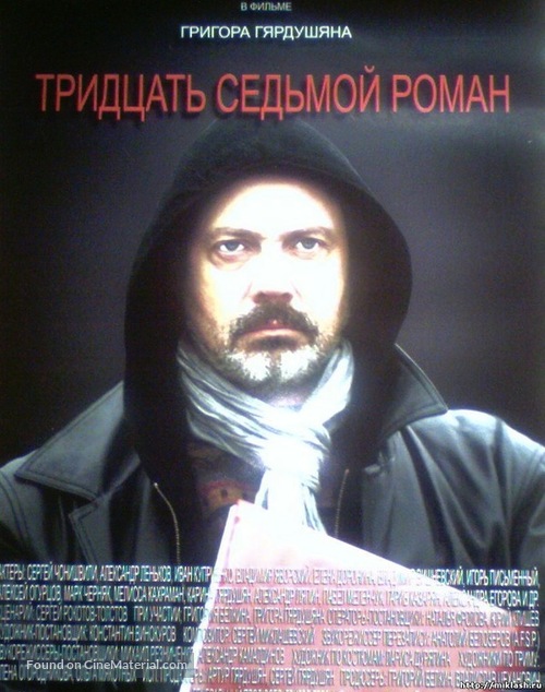 Tridtsat sedmoy roman - Russian Movie Poster