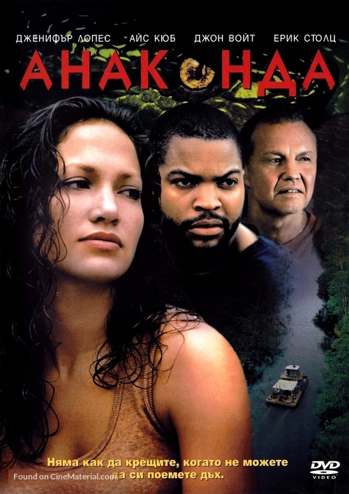 Anaconda - Bulgarian DVD movie cover