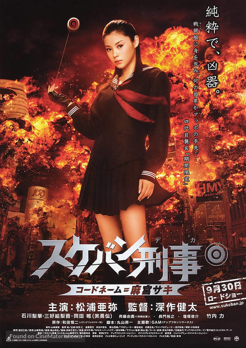 Sukeban Deka: K&ocirc;do n&ecirc;mu = Asamiya Saki - Japanese Movie Poster