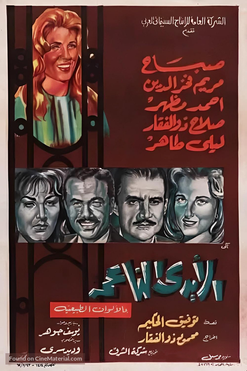 El aydi el naema - Egyptian Movie Poster