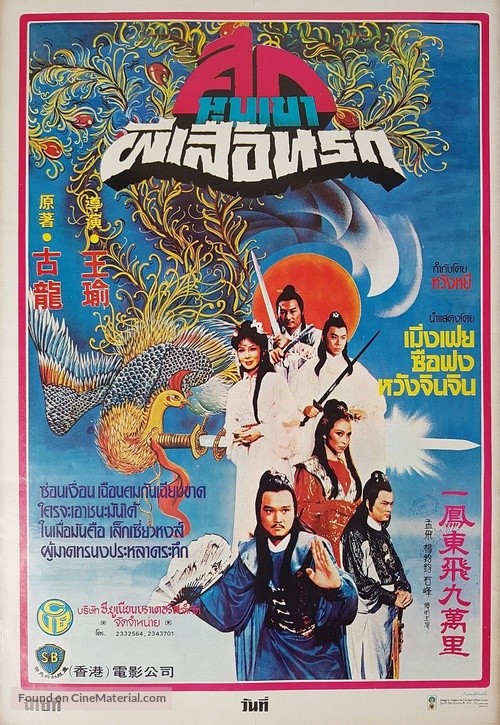 Yi feng dong fei jiu wan li - Thai Movie Poster