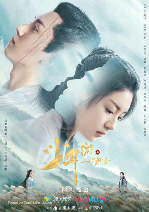 &quot;Shao nian you zhi yi cun xiang si&quot; - Chinese Movie Poster