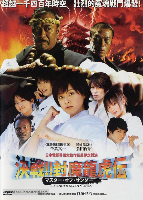 Masut&acirc; obu sand&acirc;: Kessen!! Fuuma ryuuko-den - Taiwanese DVD movie cover