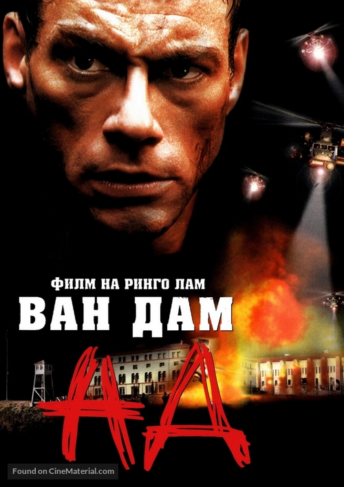 In Hell - Bulgarian Movie Cover
