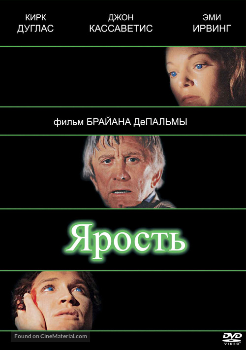 The Fury - Russian DVD movie cover