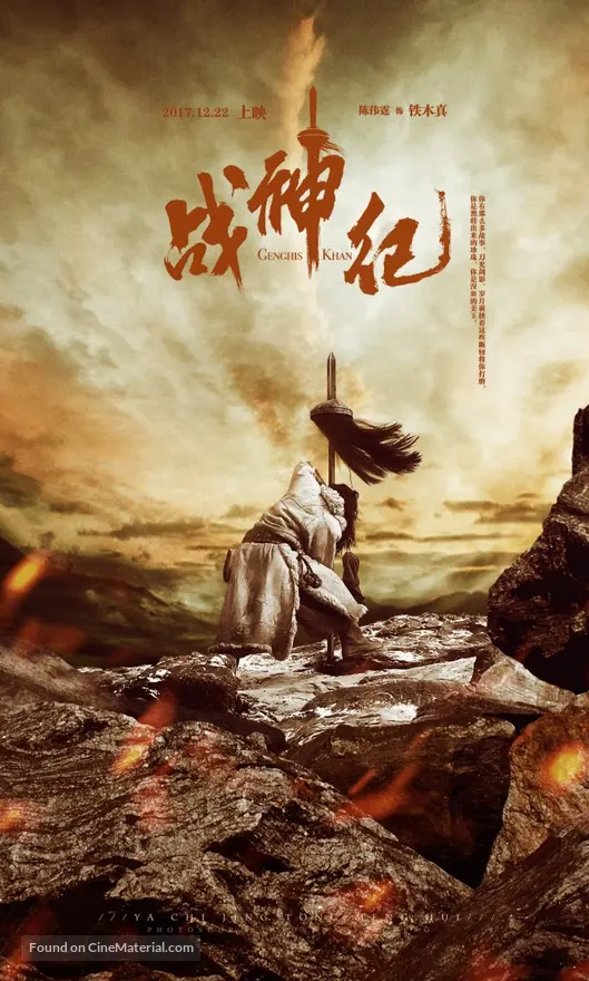 Genghis Khan 2018 Chinese Movie Poster
