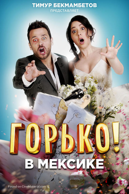 Hasta que la boda nos separe - Russian Movie Cover