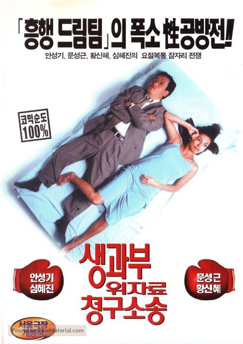 Saenggwabu uijaryo cheonggu sosong - South Korean DVD movie cover