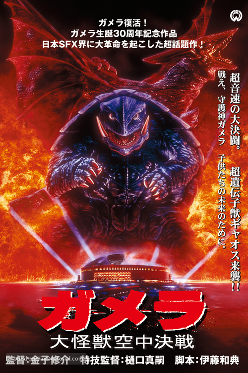 Gamera daikaij&ucirc; kuchu kessen - Japanese DVD movie cover