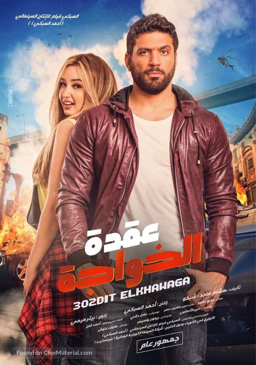 Uqdat el-Khawagah - Egyptian Movie Poster