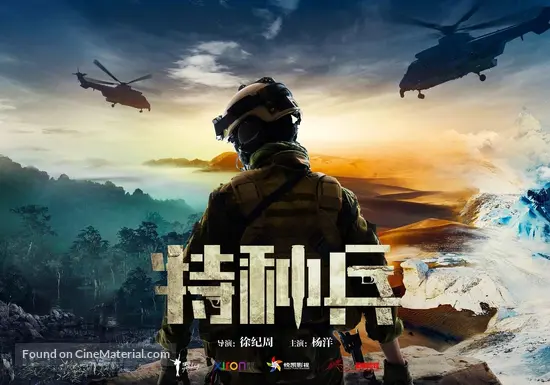 Glory Of The Special Forces Chinese Movie Poster