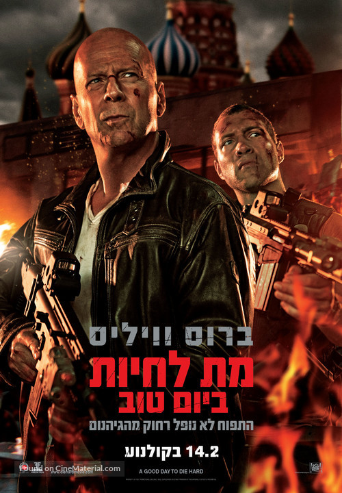 A Good Day to Die Hard - Israeli Movie Poster