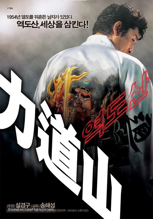 Yeokdosan - South Korean Movie Poster