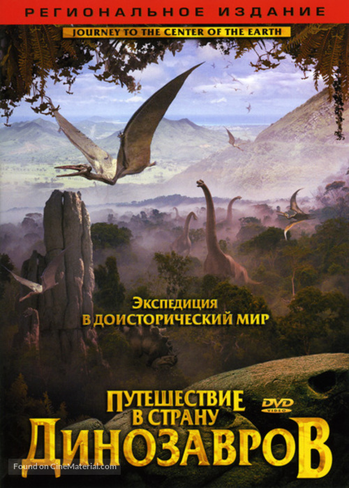 Journey to the Center of the Earth - Russian DVD movie cover