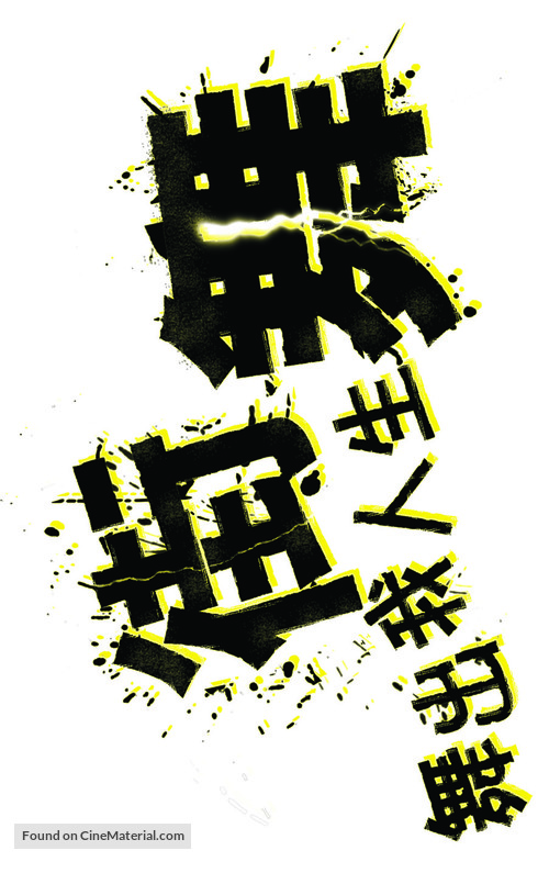 Step Up 2: The Streets - Chinese Logo