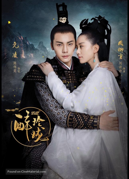 &quot;Lost Love in Times&quot; - Chinese Movie Poster