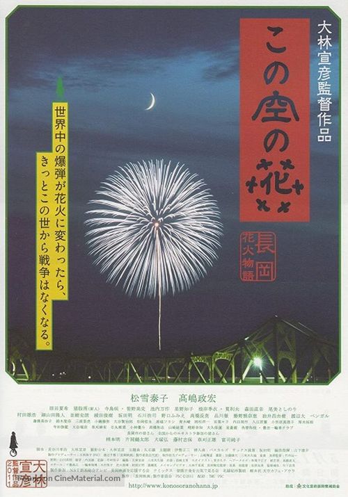 Kono sora no hana: Nagaoka hanabi monogatari - Japanese Movie Poster