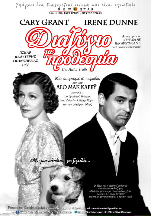 The Awful Truth - Greek Movie Poster