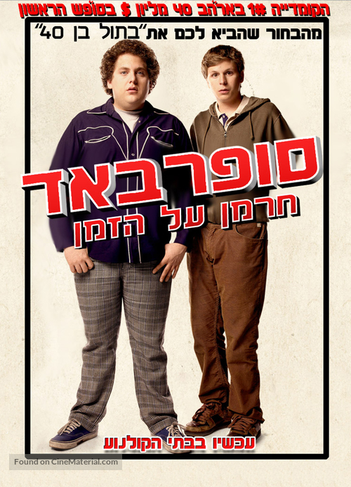 Superbad - Israeli Movie Poster