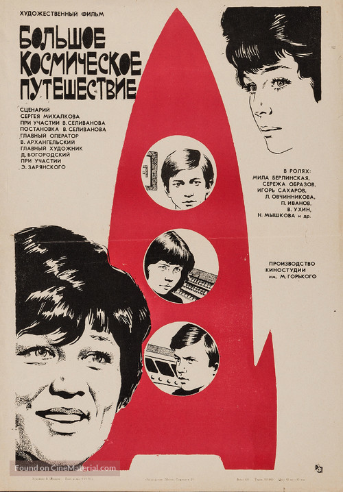 Bolshoe kosmicheskoe puteshestvie - Russian Movie Poster