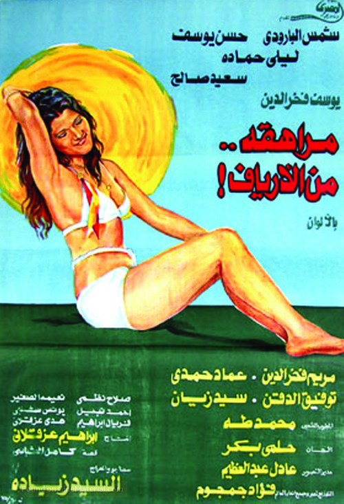 Ibnati wal-zi&#039;b - Egyptian Movie Poster