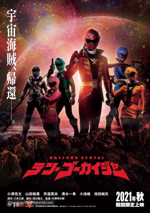 Kaizoku Sentai Ten G&ocirc;kaij&acirc; - Japanese Movie Poster