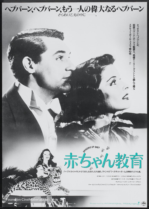 Bringing Up Baby - Japanese Theatrical movie poster